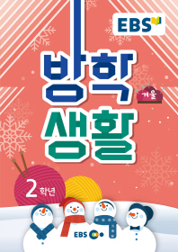 EBS 초등 겨울방학생활 2학년(2019)
